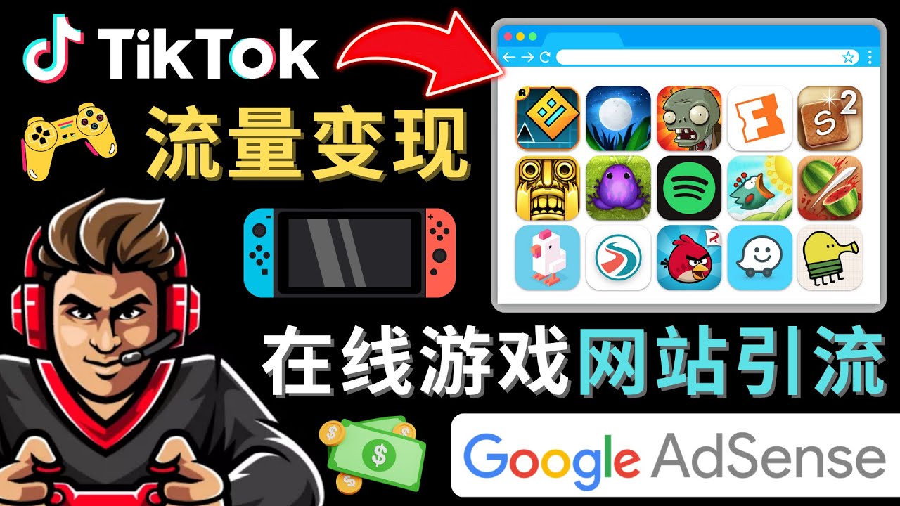 Tiktok引流到在线游戏网站赚钱的方法，只需3个步骤，快速开通一个赚钱的游戏类Tiktok账号-夜影资源