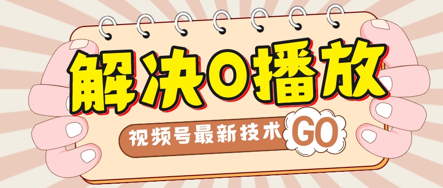 （7566期）解决0播放量，搬运视频百分百过原创，二次剪辑加卡封面，视频号新最技术-夜影资源