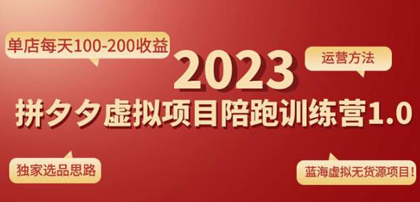 黄岛主拼多多虚拟项目陪跑训练营1.0，单店每天100-200收益，独家选品思路和运营-夜影资源