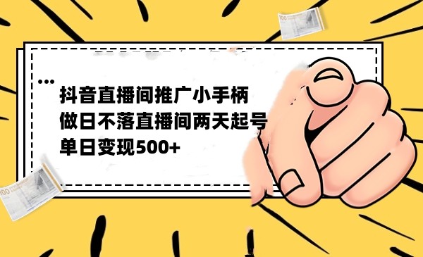 抖音全无人日不落直播推广小游戏，两天做出千人在线，单日稳定变现500-夜影资源