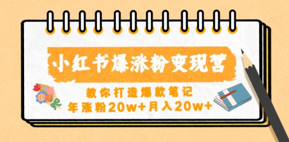 小红书爆涨粉变现营，教你打造爆款笔记，年涨粉20w+月入20w-夜影资源
