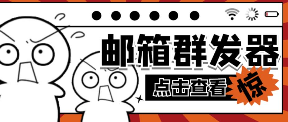 【引流必备】最新QQ邮箱群发助手，用来批量处理发信【软件+详细教程】-夜影资源