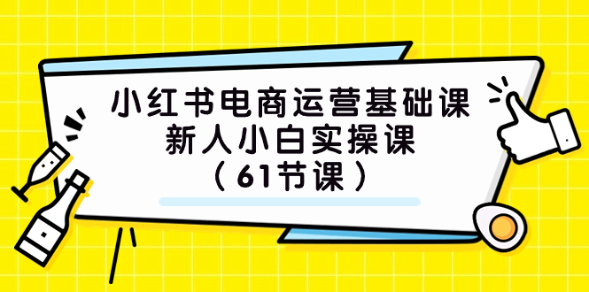(7576期）小红书电商运营基础课，新人小白实操课（61节课）-夜影资源