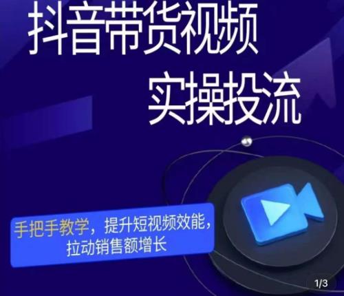 彬彬很靠谱·抖音带货视频实操投流，手把手教学，提升短视频效能，拉动销售额增长-夜影资源