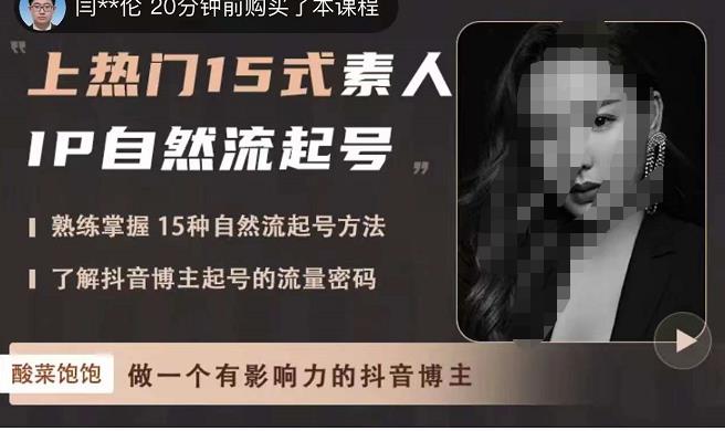 酸菜饱饱·上热门15式素人IP自然流起号，熟练掌握15种自然流起号方法，了解抖音博主起号的流量密码-夜影资源