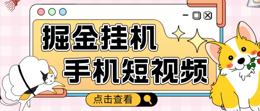 外面收费1980的手机短视频挂机掘金项目，号称单窗口5的项目【软件+教程】-夜影资源