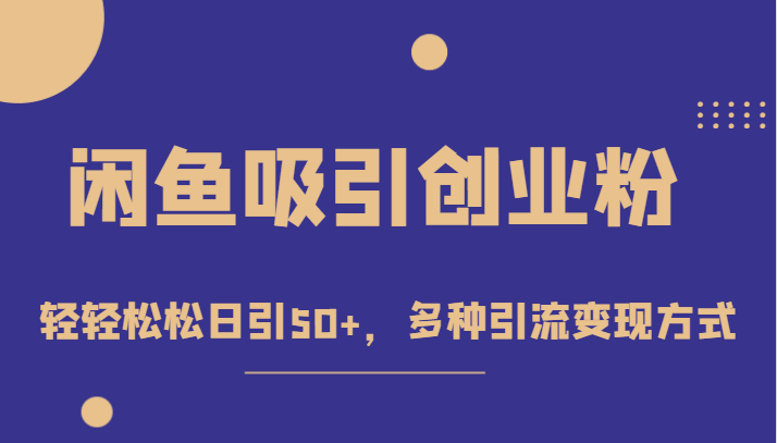 外面收费1680的闲鱼吸引创业粉，轻轻松松日引50+，多种引流变现方式-夜影资源