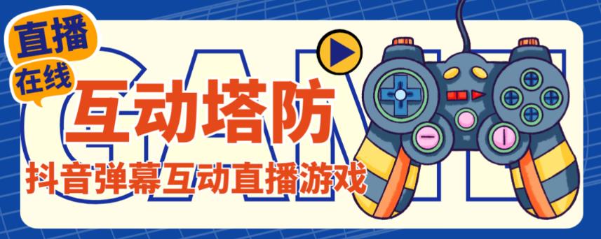外面收费1980的抖音互动塔防直播项目，支持抖音【云软件+详细教程】-夜影资源