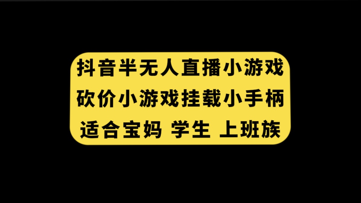 （7586期）抖音半无人直播砍价小游戏，挂载游戏小手柄， 适合宝妈 学生 上班族-夜影资源