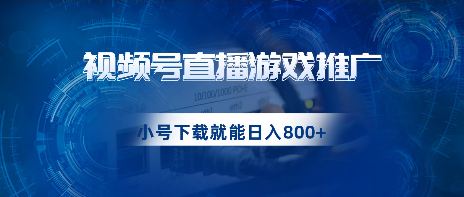 视频号游戏直播推广，用小号点进去下载就能日入800+的蓝海项目-夜影资源