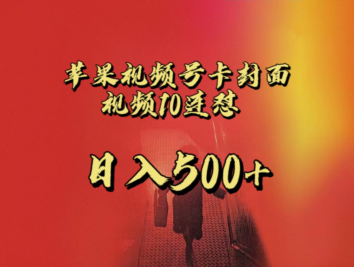 全网首发，苹果手机视频号连怼，视频重复发不违规，一天新号变现500+不是问题！-夜影资源