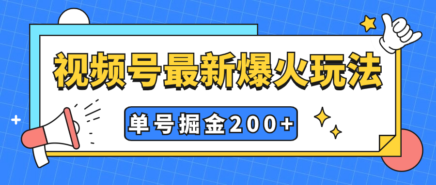 （7588期）视频号爆火新玩法，操作几分钟就可达到暴力掘金，单号收益200+小白式操作-夜影资源