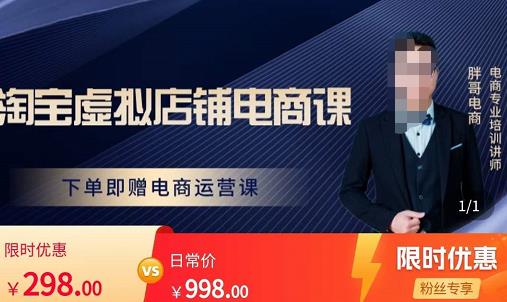 胖哥电商·淘宝虚拟店铺电商课，解决小白做电商的困惑，新人一台手机也能做电商-夜影资源
