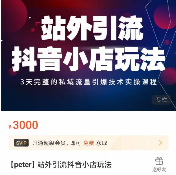 Peter·站外引流抖音小店玩法，​3天完整的私域流量引爆技术实操课程-夜影资源