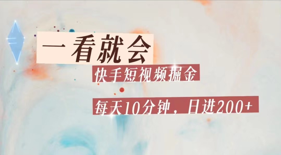 快手短视频流量掘金，一看就会，每天10分钟日入100+-夜影资源