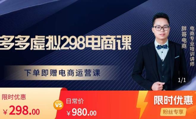 胖哥电商·拼多多虚拟产品课程，让新人也一台手机也能做电商-夜影资源