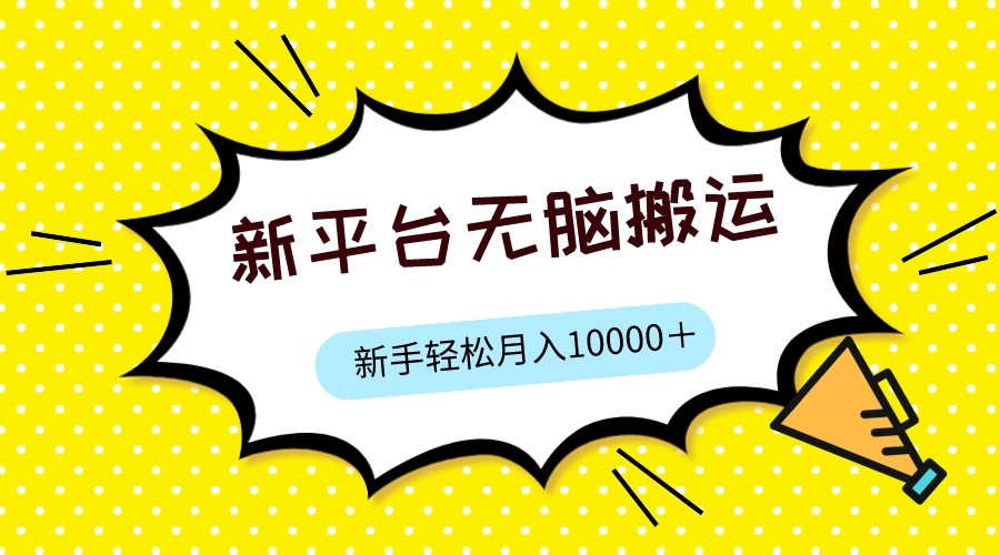 新平台用软件无脑搬运，月赚10000+，小白也能轻松上手-夜影资源