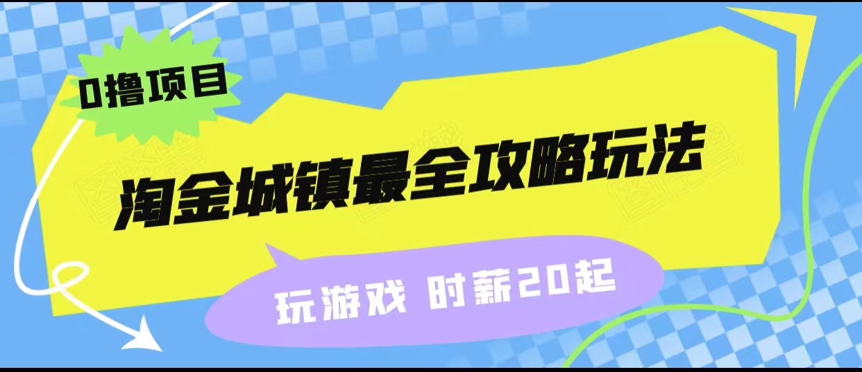 淘金城镇最全攻略玩法，玩游戏就能赚钱的0撸项目，收益还很可观！-夜影资源