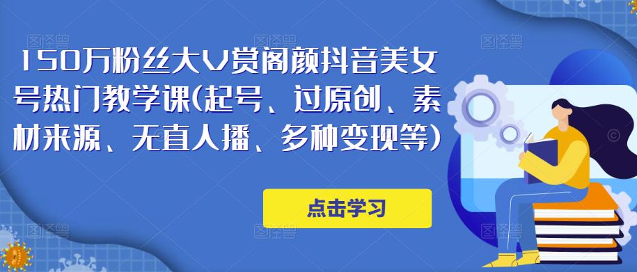 150万粉丝大V赏阁颜抖音美女号热门剪辑课(起号、过原创、素材来源、无直人‬播、多种变现等)-夜影资源