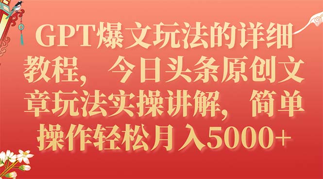 （7600期）GPT爆文玩法的详细教程，今日头条原创文章玩法实操讲解，简单操作月入5000+-夜影资源