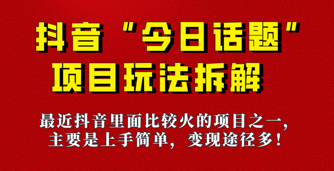 《今日话题》保姆级玩法拆解，抖音很火爆的玩法，六种变现方式助你快速拿到结果！-夜影资源
