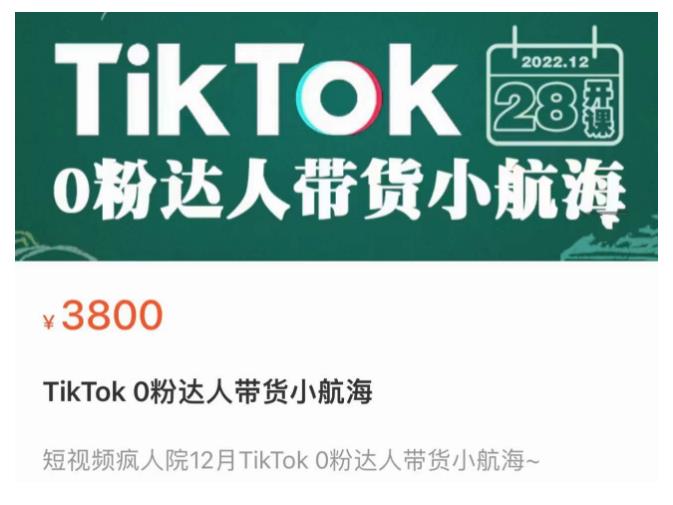 短视频疯人院TikTok 0粉达人带货小航海，TikTok Shop运营带货新模式-夜影资源