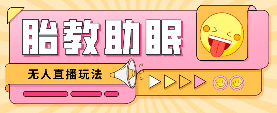 最新抖音快手蓝海无人直播胎教助眠玩法，轻松引爆直播间【教程+软件+素材】-夜影资源