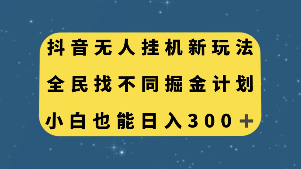 （7607期）抖音无人挂机新玩法，全民找不同掘金计划，小白也能日入300+-夜影资源