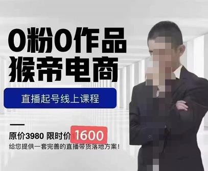 猴帝蚂蚱2023线上课1600，抖音电商0粉起号实操教学，自然流量天花板-夜影资源