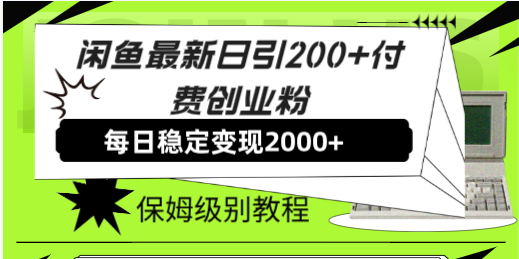 （7608期）闲鱼最新日引200+付费创业粉日稳2000+收益，保姆级教程！-夜影资源