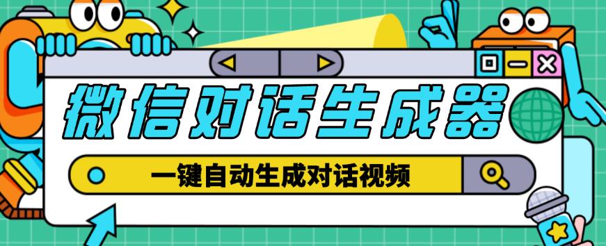 外面收费998的微信对话生成脚本，一键生成视频【永久脚本+详细教程】-夜影资源