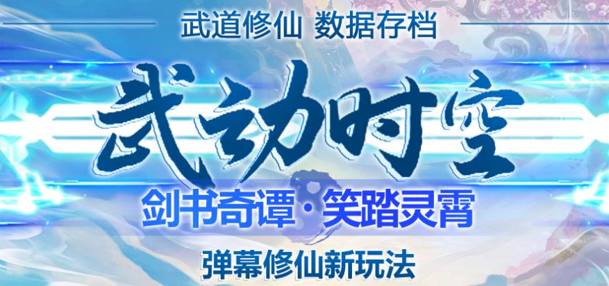 外面收费1980的抖音武动时空直播项目，无需真人出镜，实时互动直播【软件+详细教程】-夜影资源