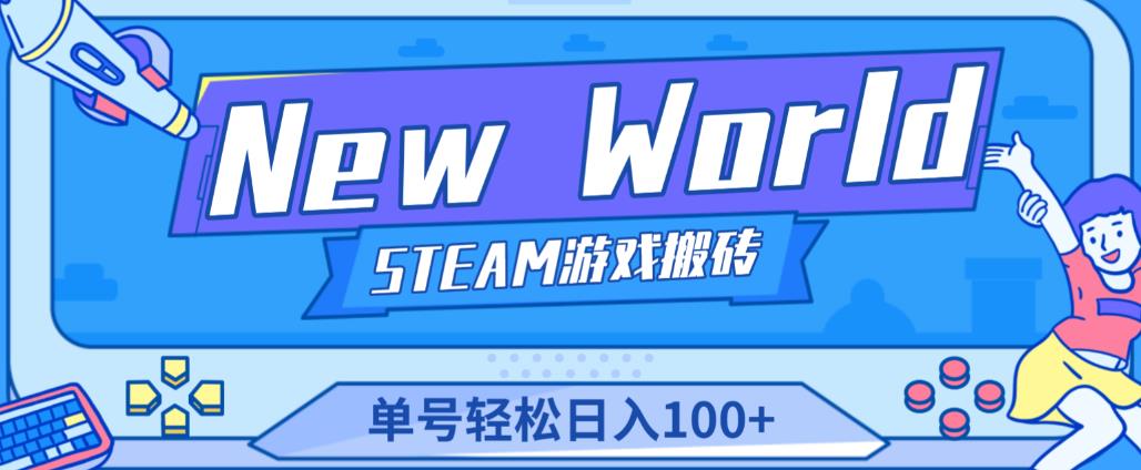 《New World》新世界游戏搬砖项目，单号轻松日入100+【详细操作教程】-夜影资源