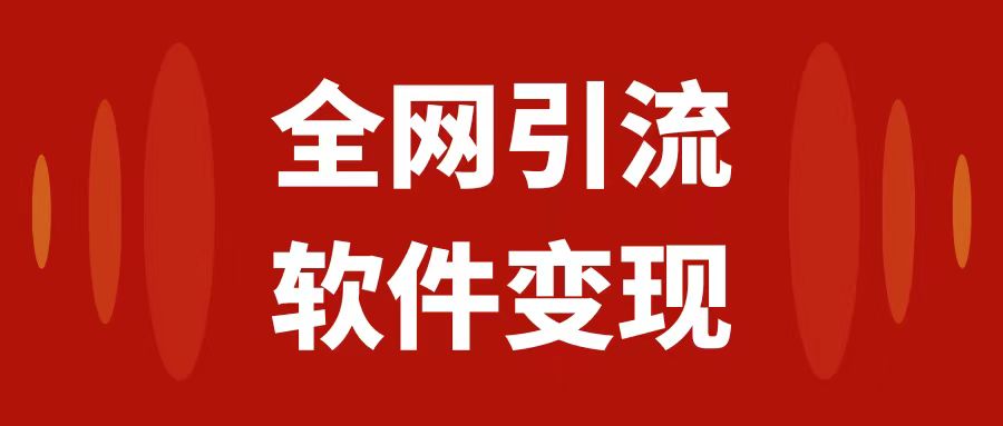 （7614期）全网引流，软件虚拟资源变现项目，日入1000＋-夜影资源