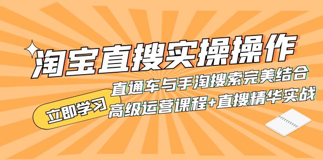 （7618期）淘宝直搜实操操作 直通车与手淘搜索完美结合（高级运营课程+直搜精华实战）-夜影资源