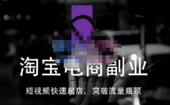 蓝Sir派·淘宝短视频快速起店，替代传统搜索方式，学会做一个不一样的淘宝店-夜影资源