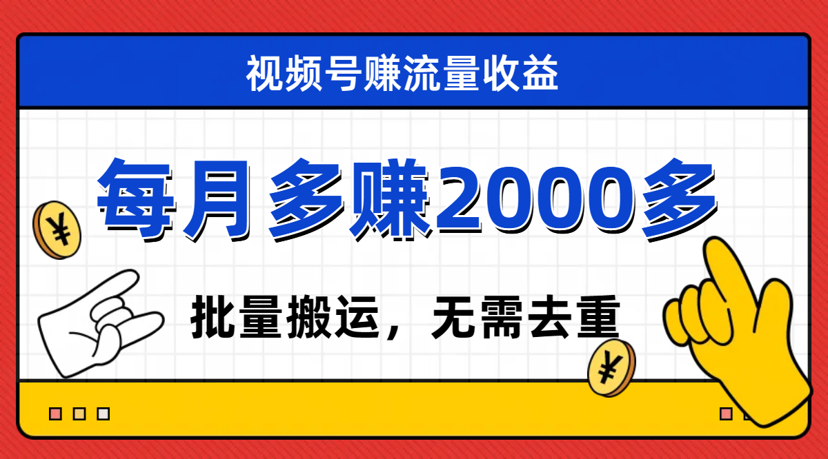 （7625期）视频号流量分成，不用剪辑，有手就行，轻松月入2000+-夜影资源