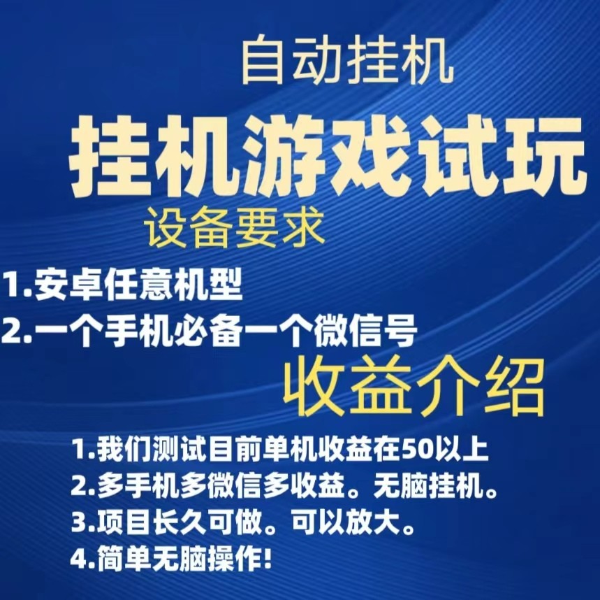 游戏试玩挂机，实测单机50+，无脑挂机，多手机多微信收益可放大，长久可做。-夜影资源