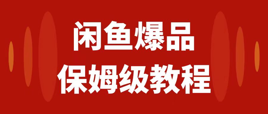 （7627期）闲鱼爆品数码产品，矩阵话运营，保姆级实操教程，日入1000+-夜影资源