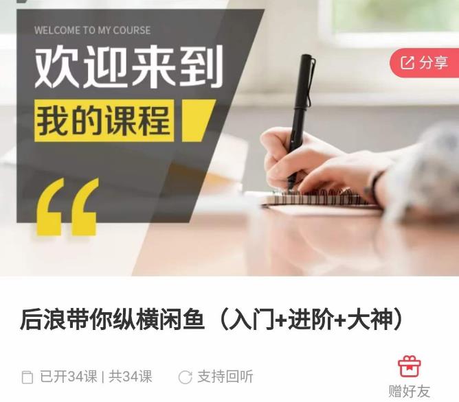 后浪带你纵横闲鱼（入门+进阶+大神），闲鱼最新玩法，简单粗暴-夜影资源