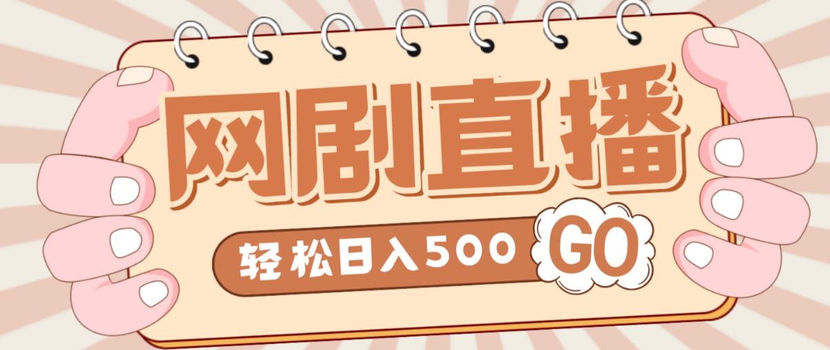 外面收费899最新抖音网剧无人直播项目，单号轻松日入500+【高清素材+详细教程】-夜影资源