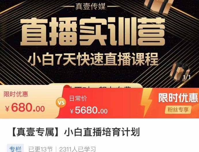 小白直播培育计划，小白7天快速直播课程，解决前期问题-夜影资源