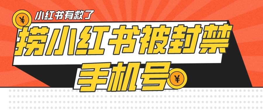 【首发解封】小红书被封号禁言账号手机换绑-夜影资源