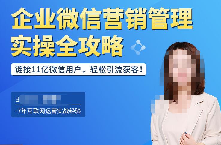 企业微信营销管理实操全攻略，链接11亿微信用户，轻松引流获客！-夜影资源