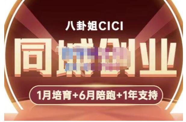 八卦姐cici·同城创业培训，教你做抖音，到引流，线上线下转化、建群、线下活动、全部环节-夜影资源
