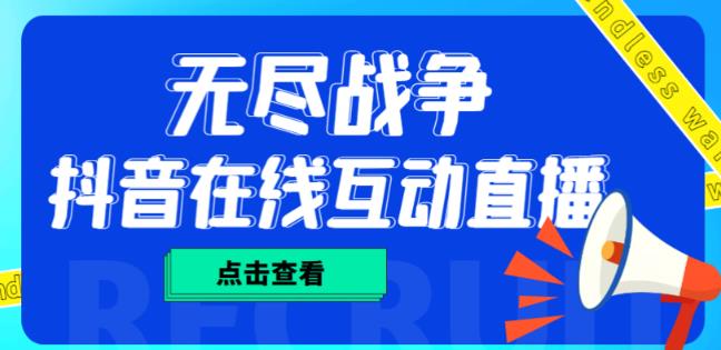 外面收费1980的抖音无尽战争直播项目，无需真人出镜，抖音报白，实时互动直播【软件+详细教程】-夜影资源