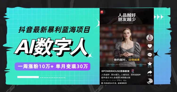 （7655期）抖音最新暴利蓝海项目，AI数字人，一周涨粉10万+，单月变现30万-夜影资源