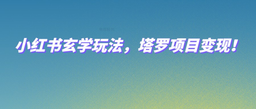 小红书玄学玩法，塔罗项目变现，0成本打造自己的ip不是梦！-夜影资源