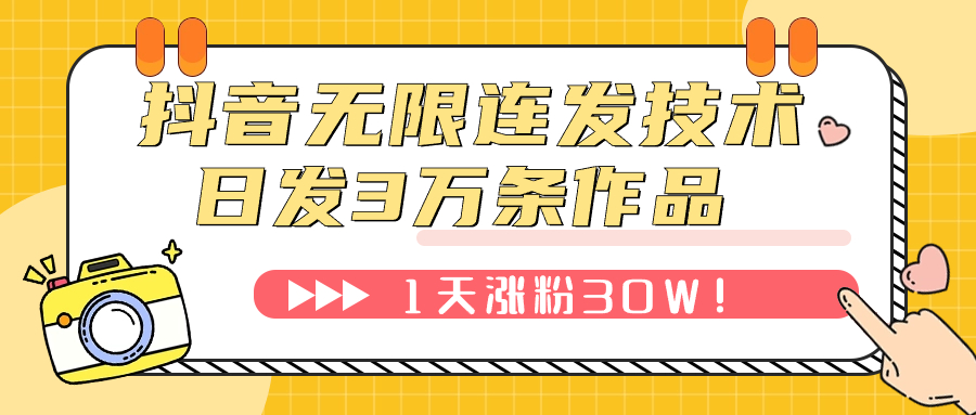 （7664期）抖音无限连发技术！日发3W条不违规！1天涨粉30W！-夜影资源