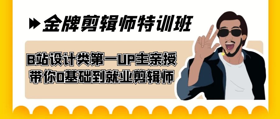 60天-金牌剪辑师特训班 B站设计类第一UP主亲授 带你0基础到就业剪辑师-夜影资源
